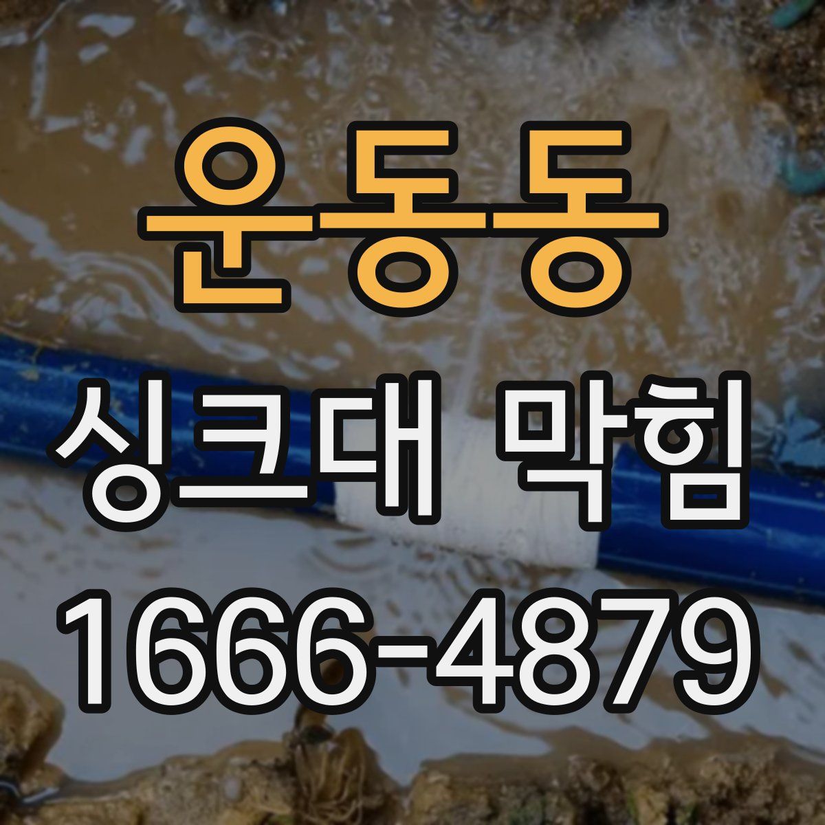 운동동 싱크대 막힘