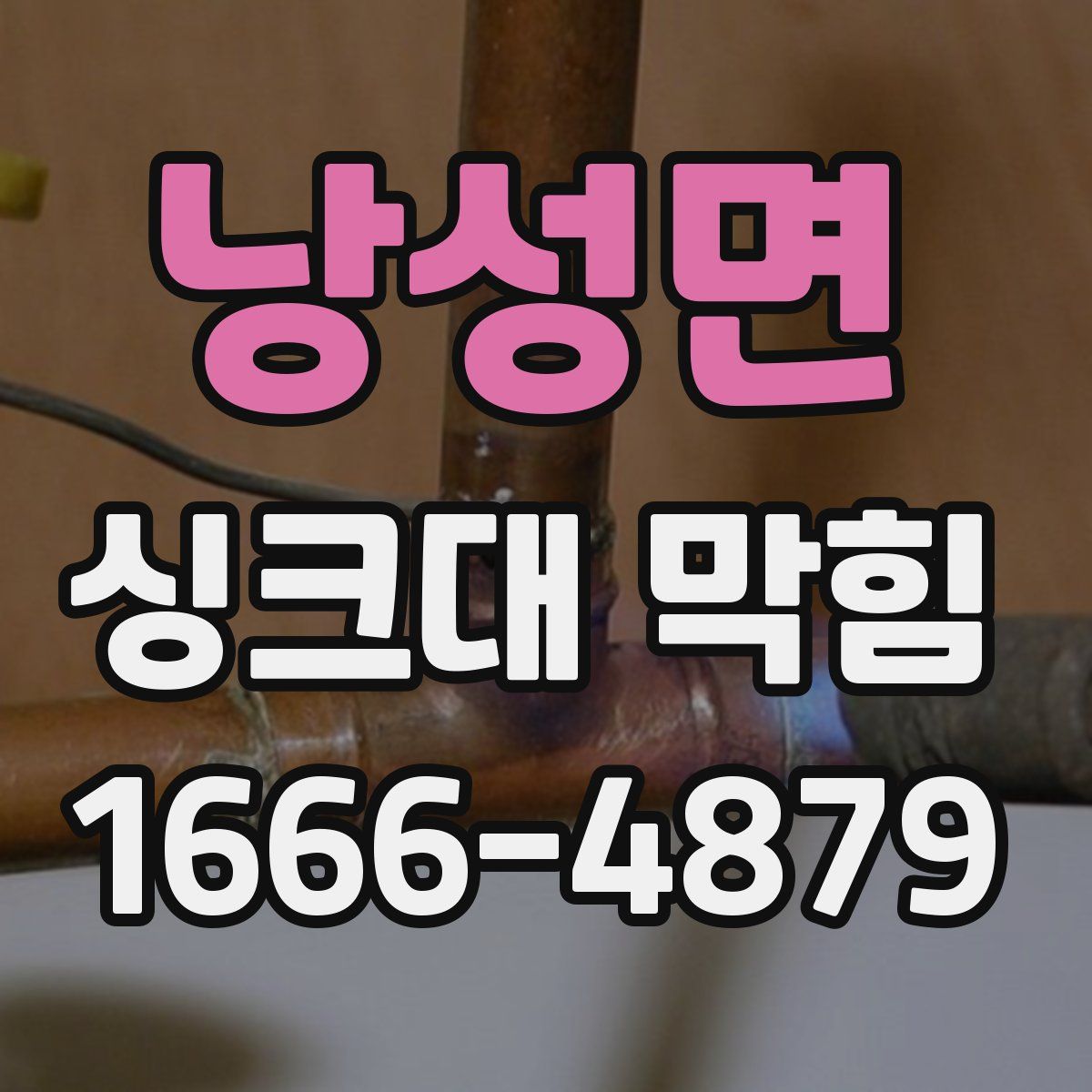 낭성면 싱크대 막힘