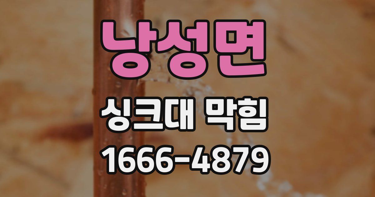 낭성면 싱크대 막힘