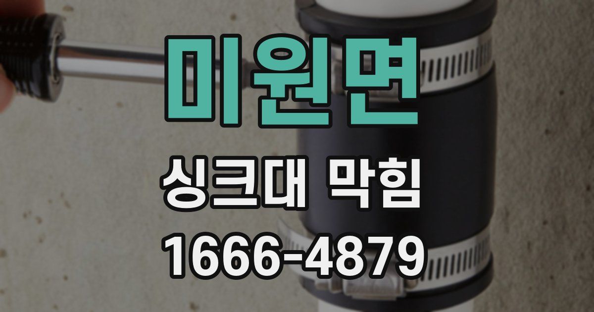 미원면 싱크대 막힘