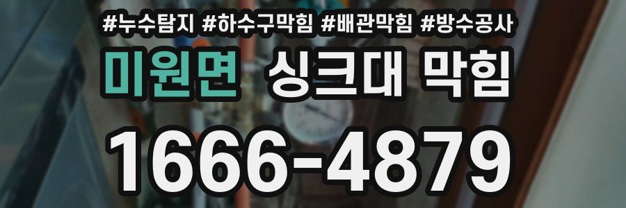 미원면 싱크대 막힘