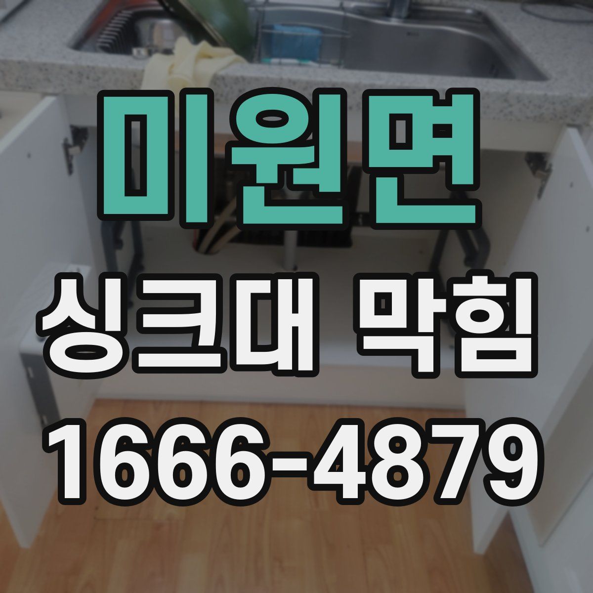 미원면 싱크대 막힘