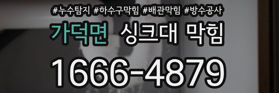 가덕면 싱크대 막힘