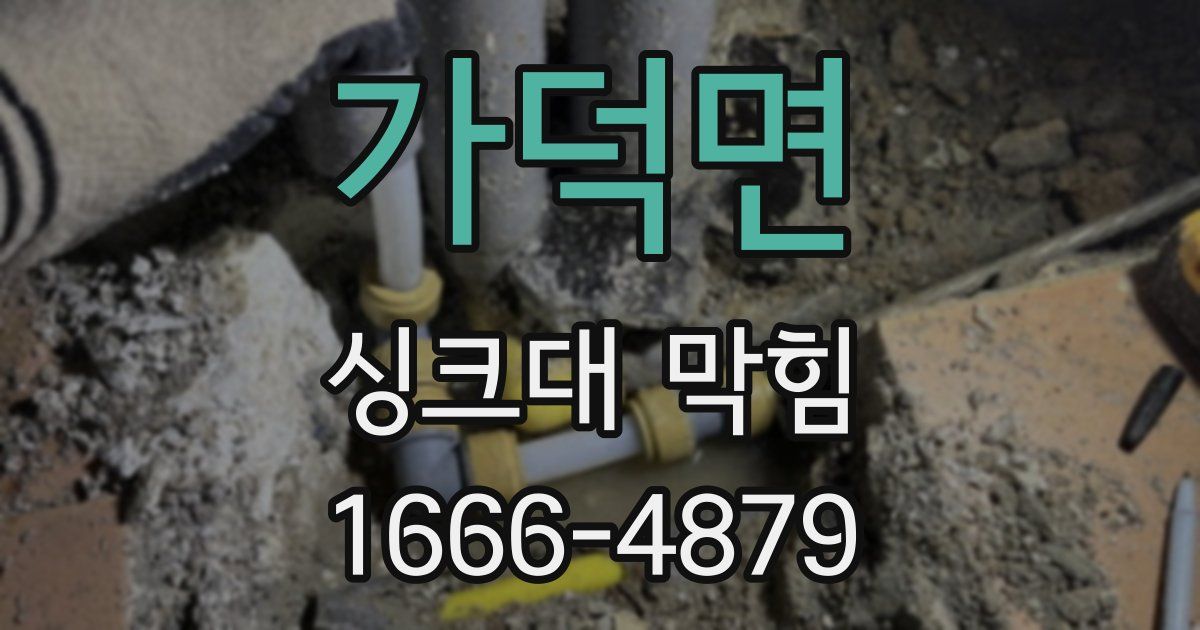 가덕면 싱크대 막힘