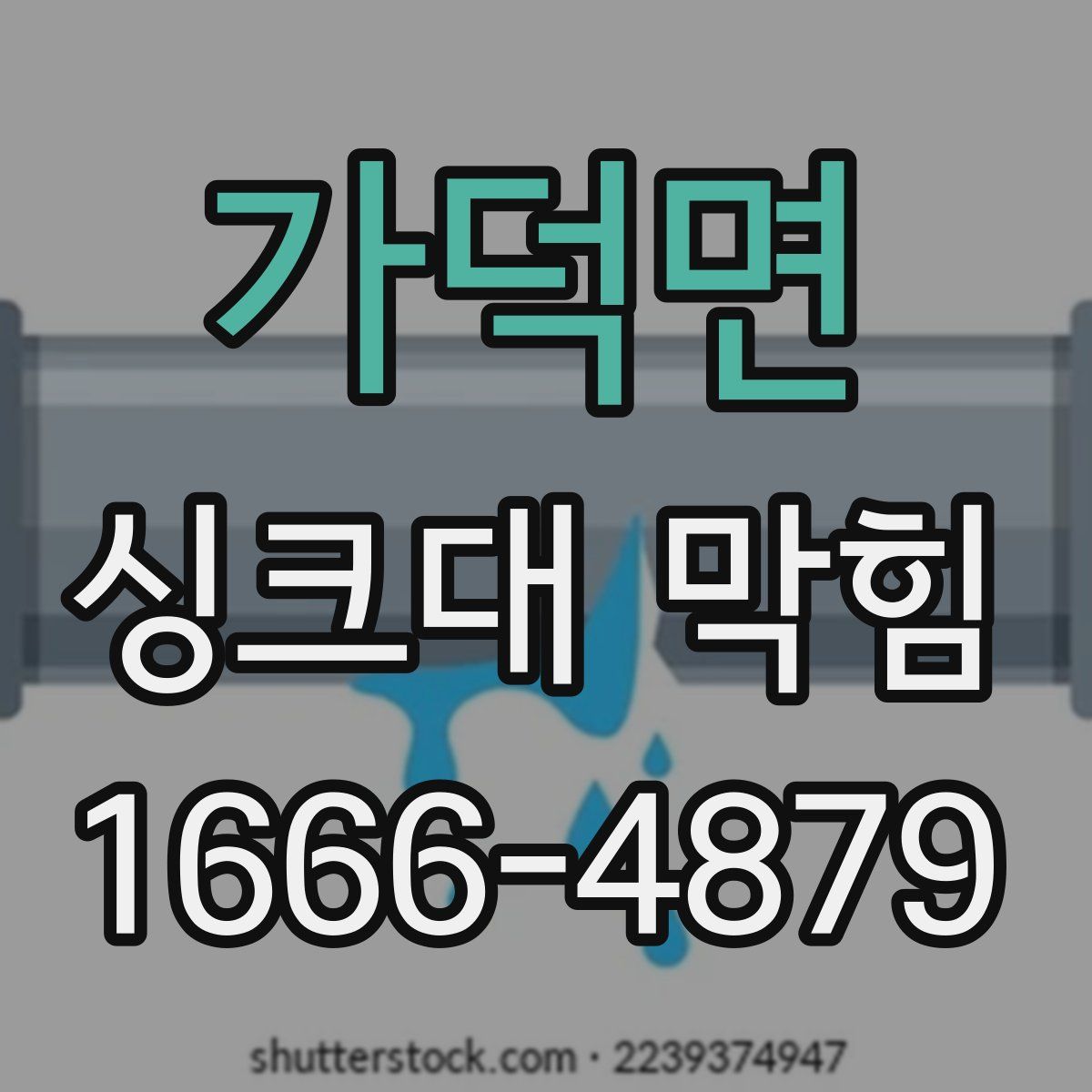 가덕면 싱크대 막힘