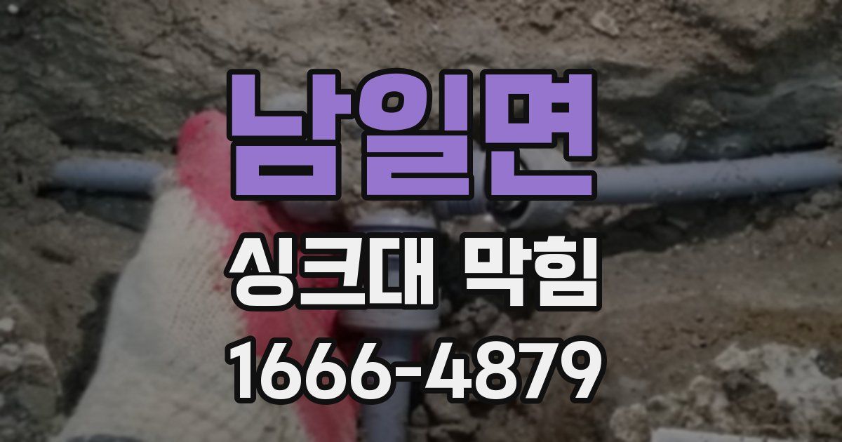 남일면 싱크대 막힘