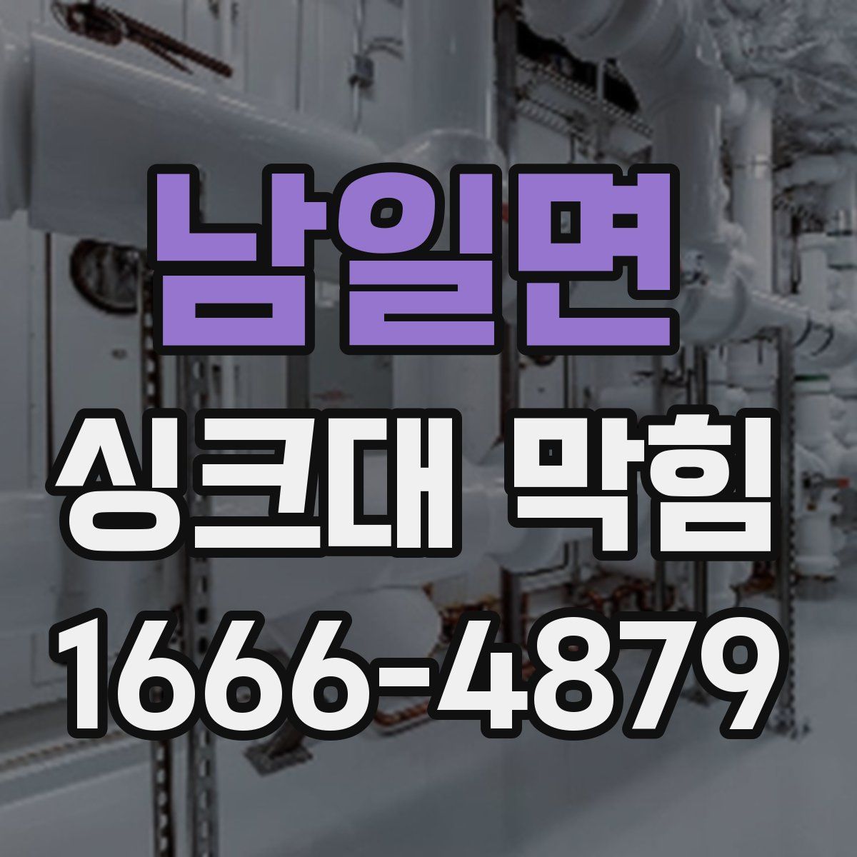 남일면 싱크대 막힘