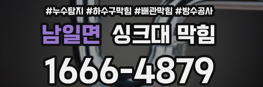 남일면 싱크대 막힘