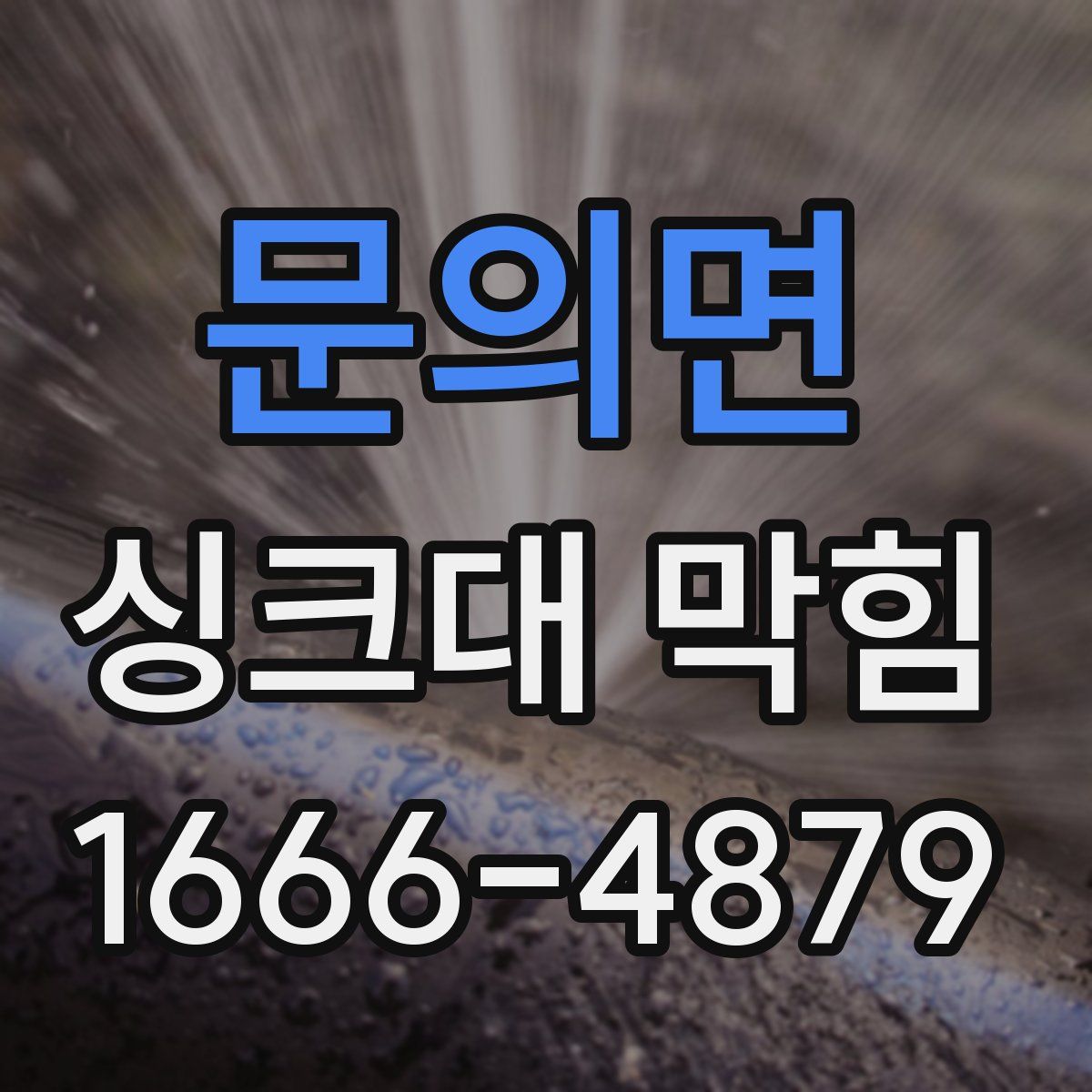 문의면 싱크대 막힘
