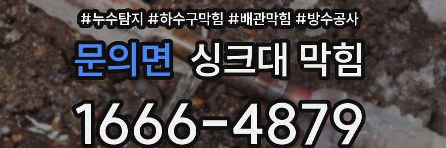 문의면 싱크대 막힘