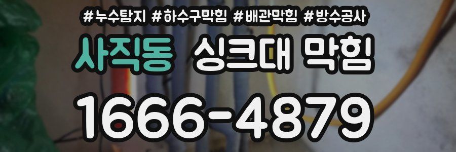 사직동 싱크대 막힘