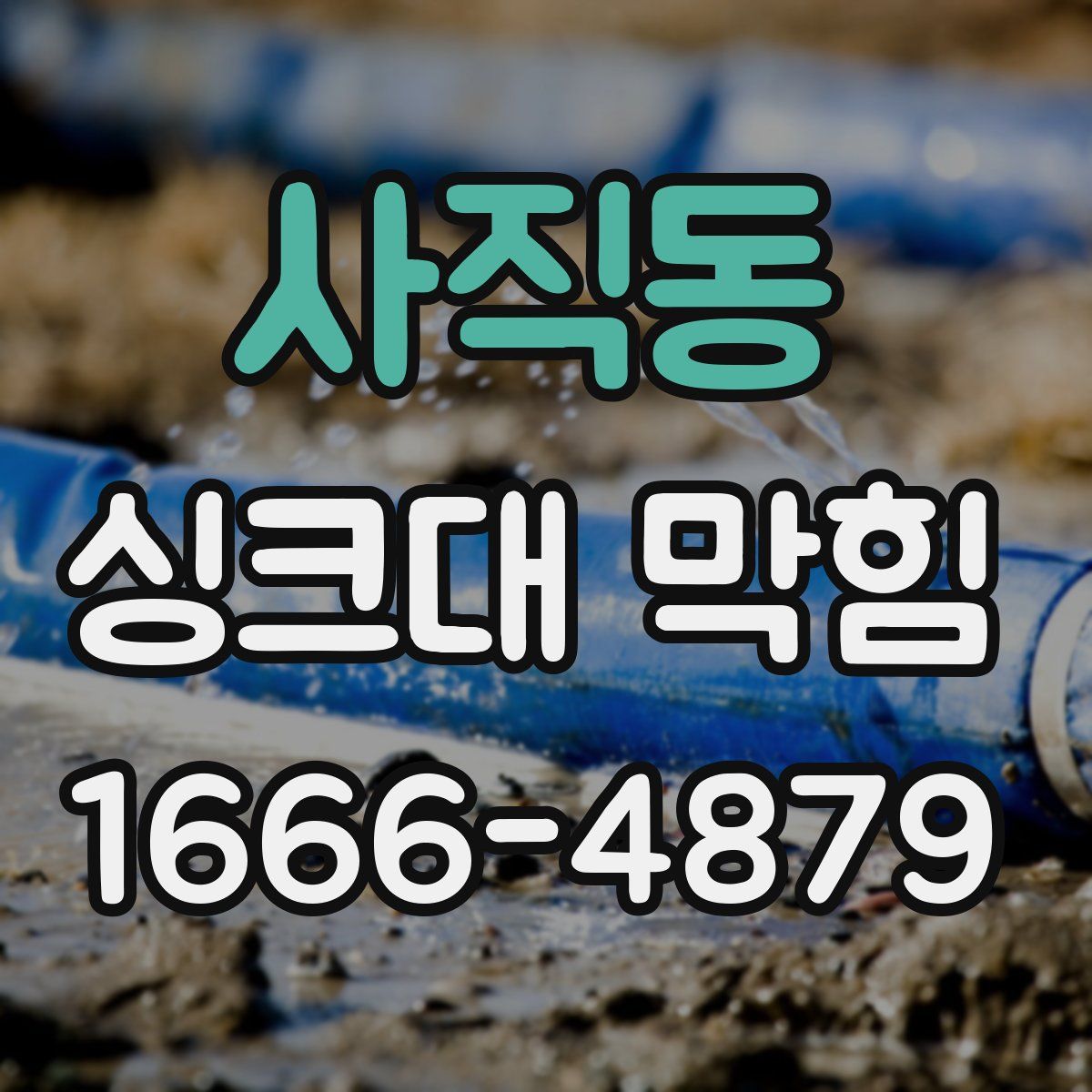 사직동 싱크대 막힘