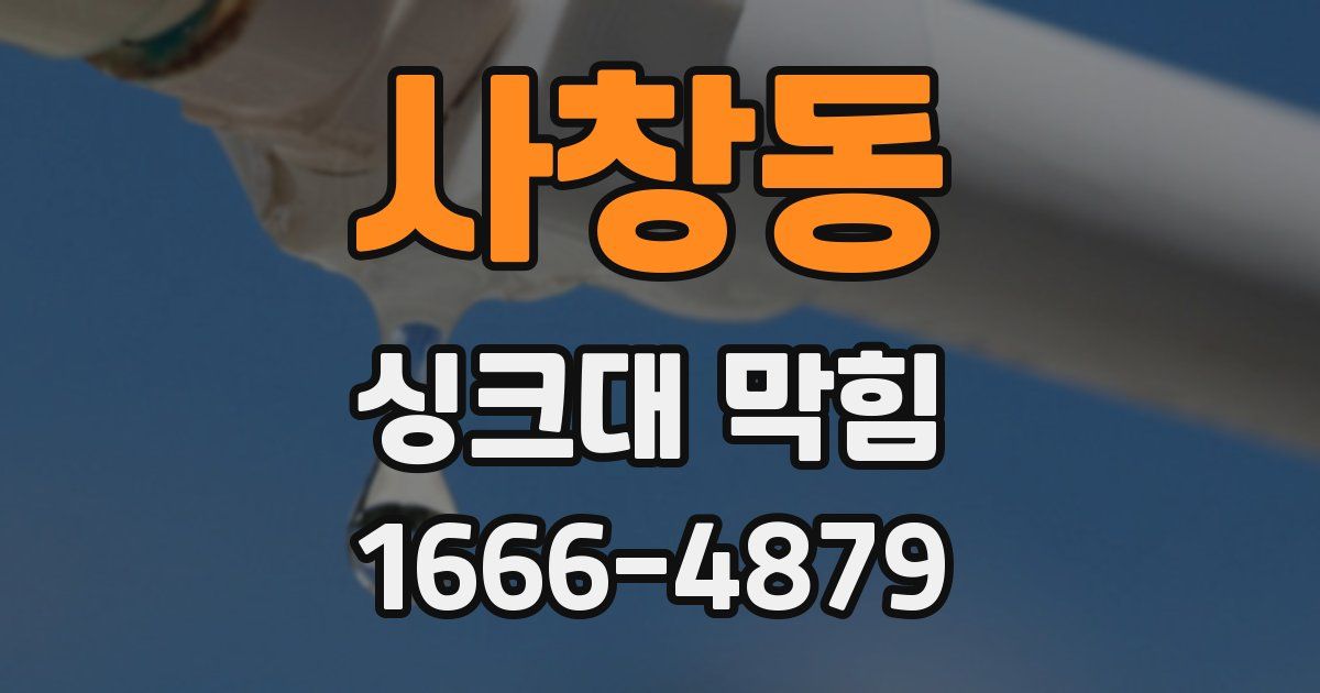 사창동 싱크대 막힘