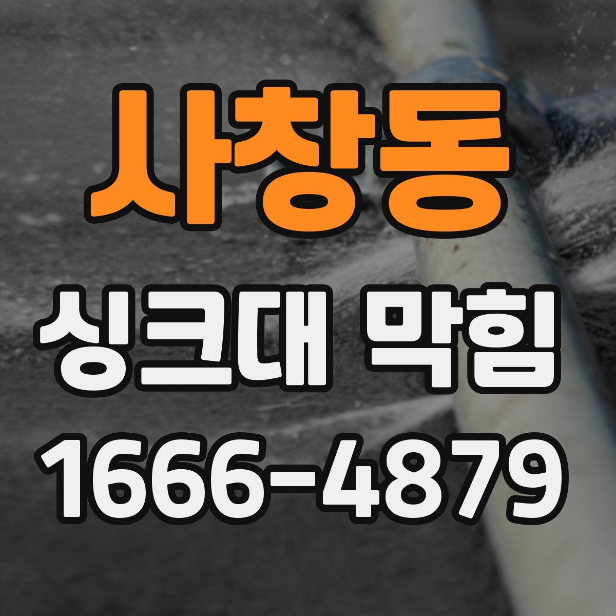 사창동 싱크대 막힘