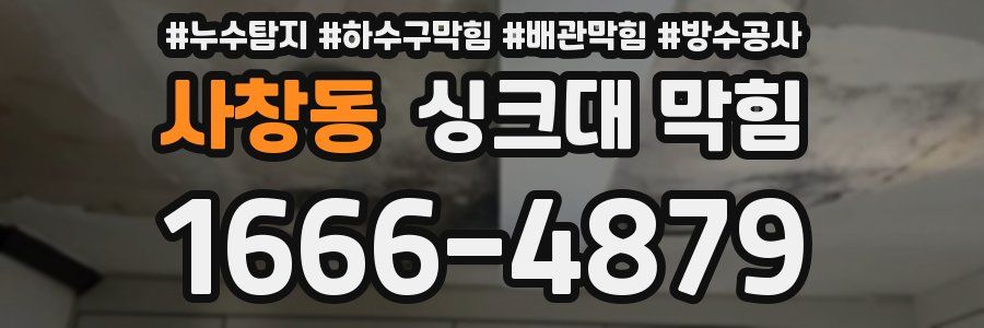 사창동 싱크대 막힘