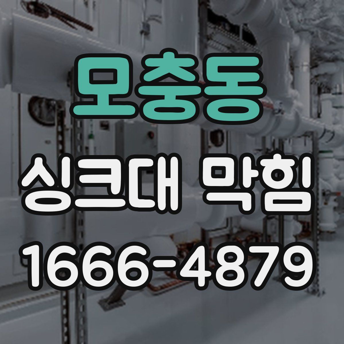 모충동 싱크대 막힘