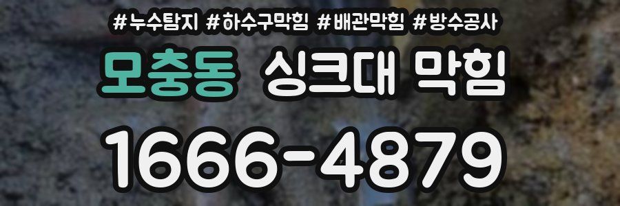모충동 싱크대 막힘