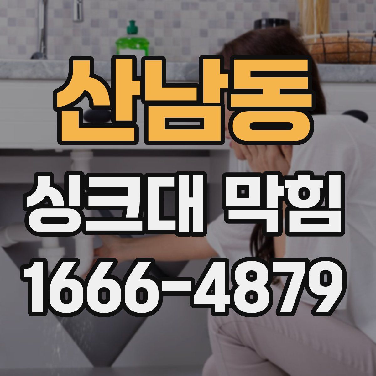 산남동 싱크대 막힘