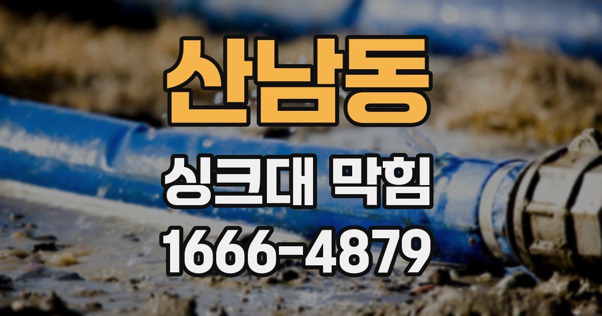 산남동 싱크대 막힘