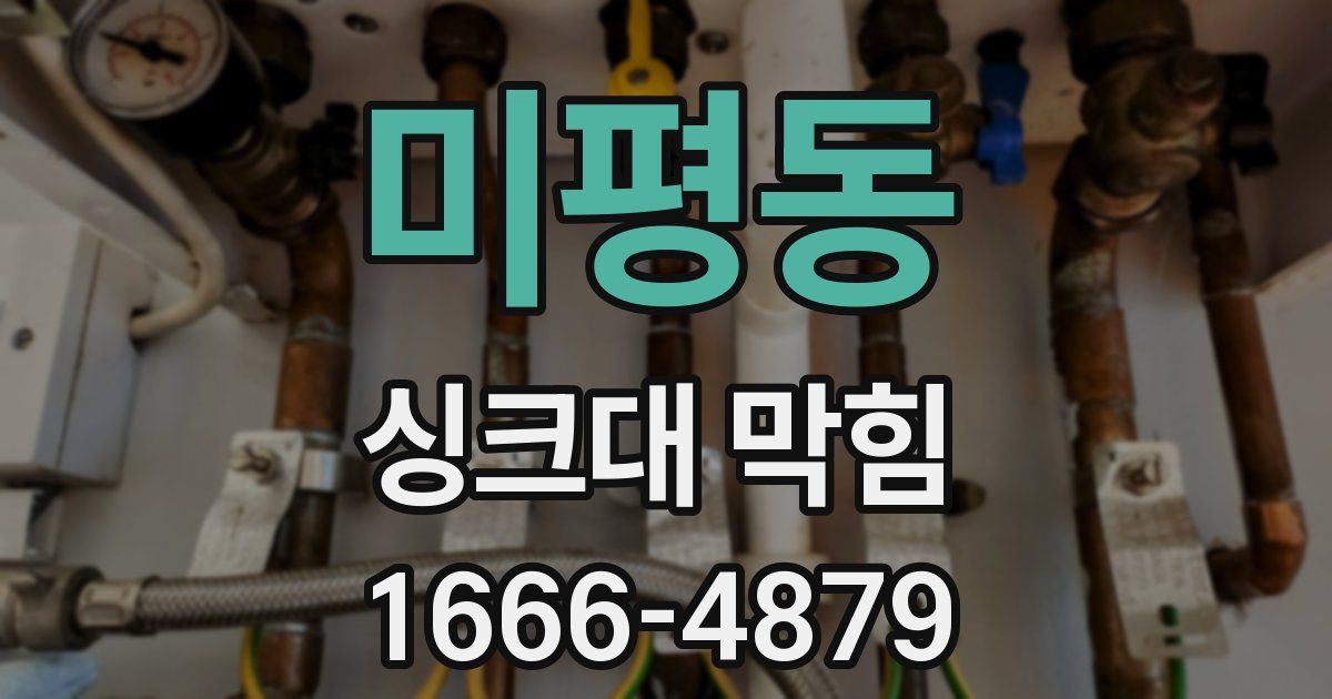 미평동 싱크대 막힘