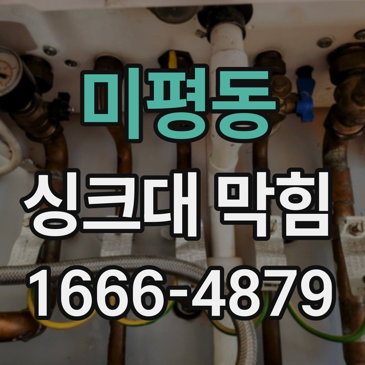 미평동 싱크대 막힘
