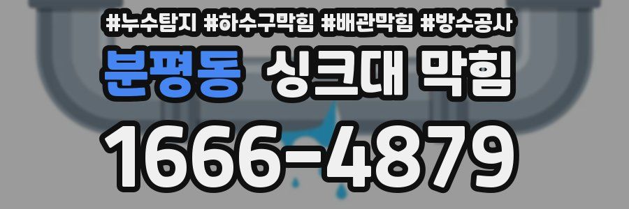 분평동 싱크대 막힘