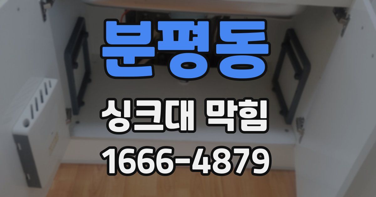 분평동 싱크대 막힘