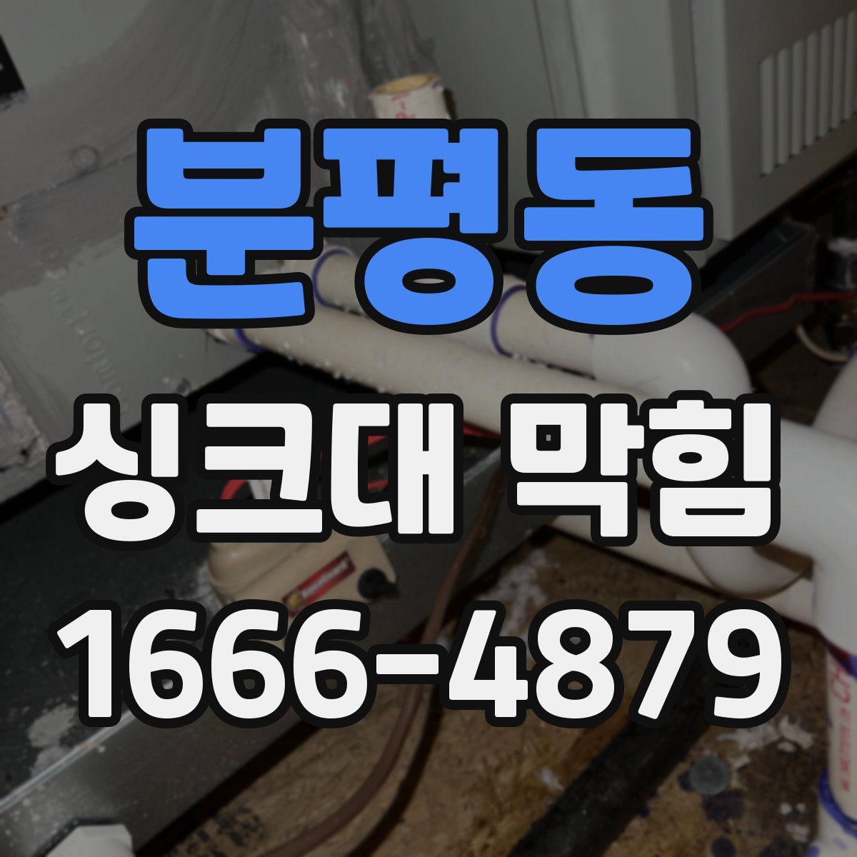 분평동 싱크대 막힘