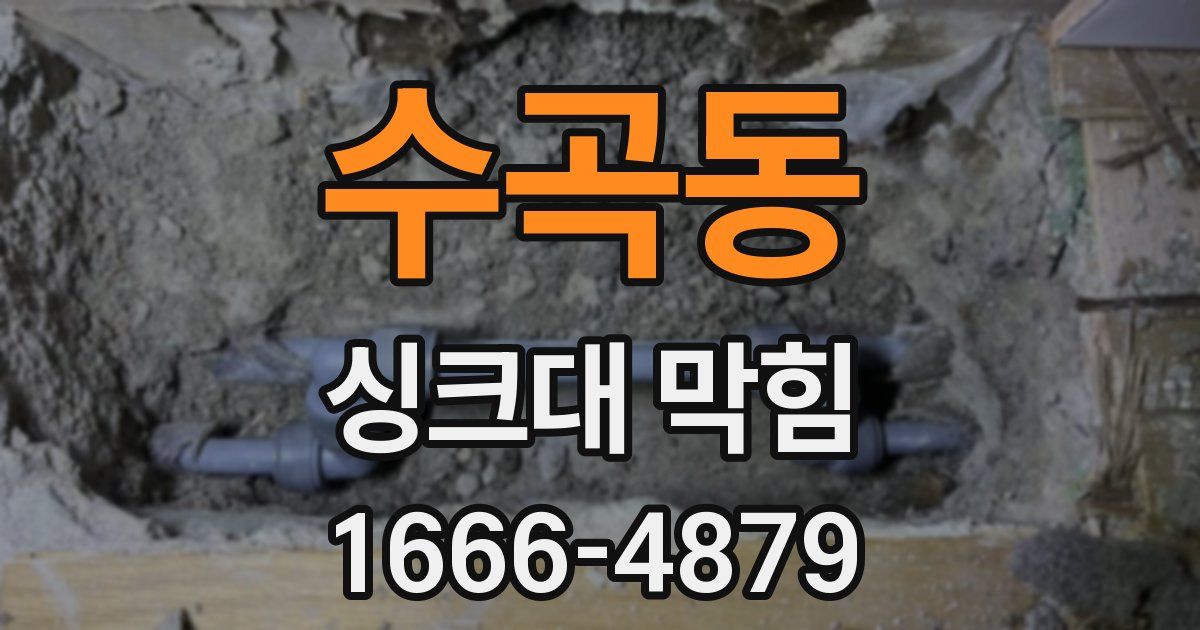 수곡동 싱크대 막힘