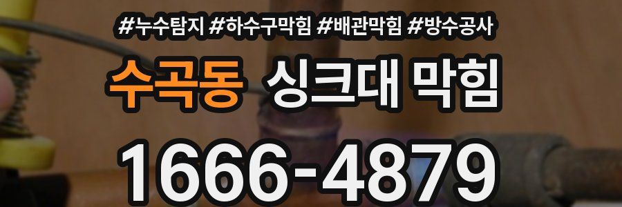 수곡동 싱크대 막힘