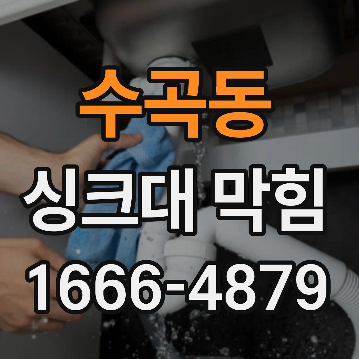 수곡동 싱크대 막힘