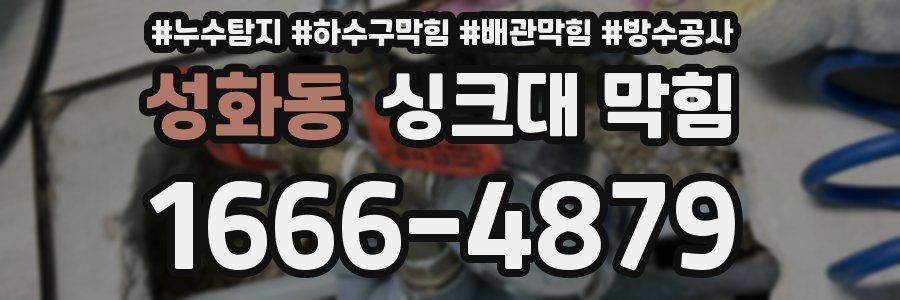 성화동 싱크대 막힘