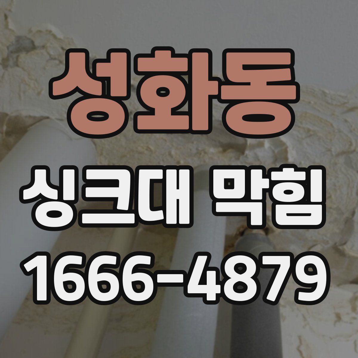 성화동 싱크대 막힘