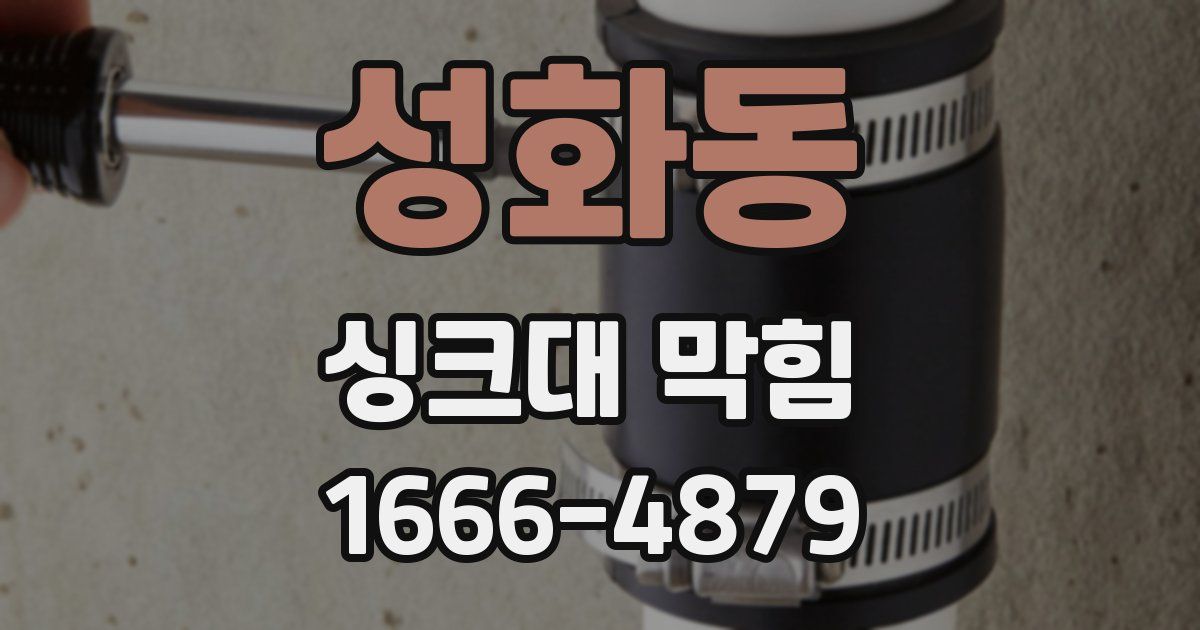 성화동 싱크대 막힘
