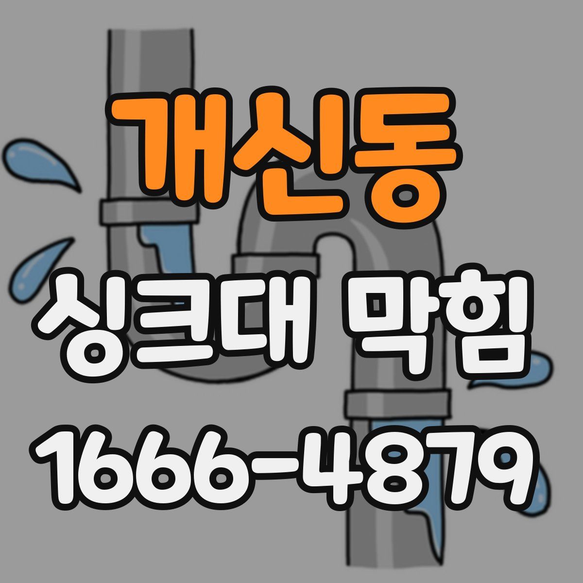 개신동 싱크대 막힘