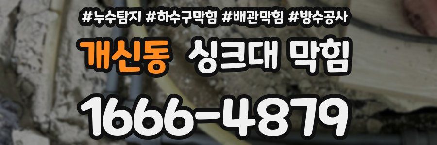 개신동 싱크대 막힘