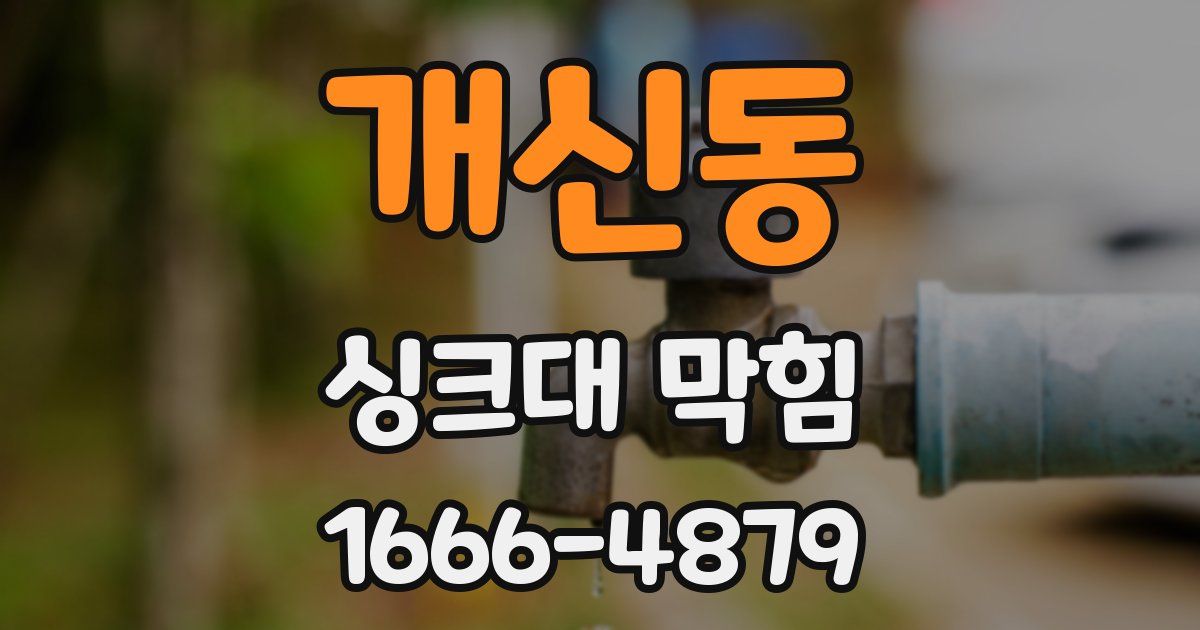 개신동 싱크대 막힘