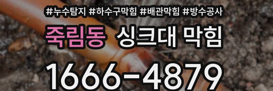 죽림동 싱크대 막힘