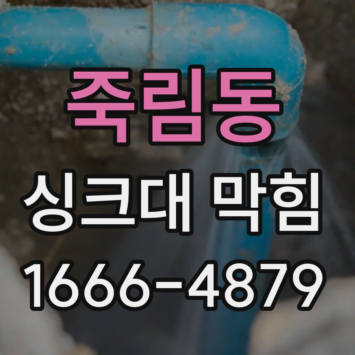 죽림동 싱크대 막힘