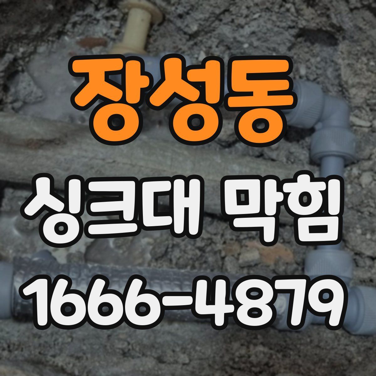 장성동 싱크대 막힘