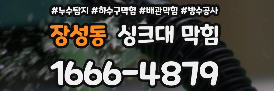장성동 싱크대 막힘