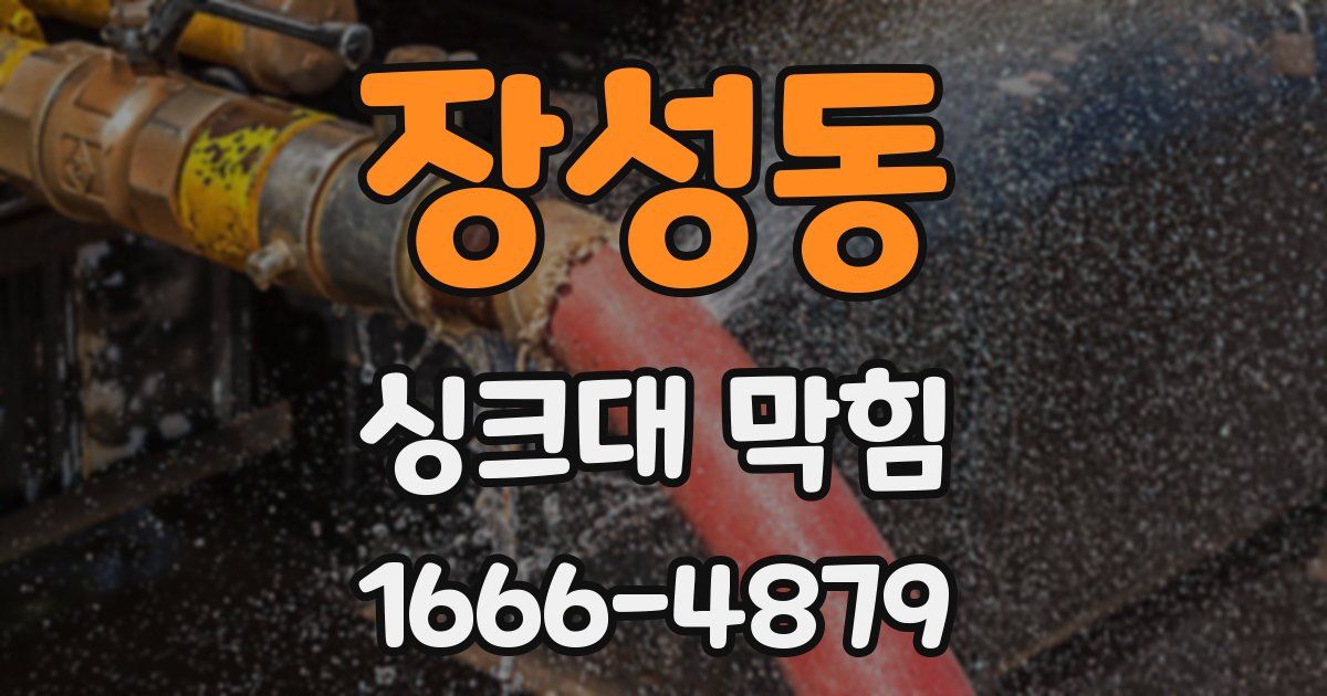 장성동 싱크대 막힘