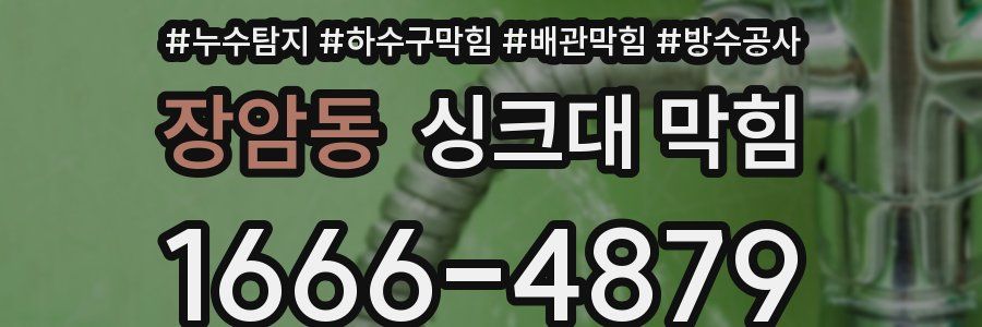 장암동 싱크대 막힘