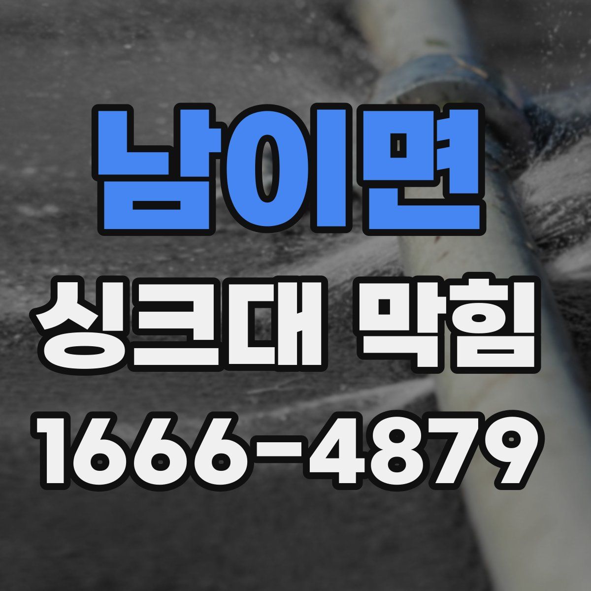 남이면 싱크대 막힘