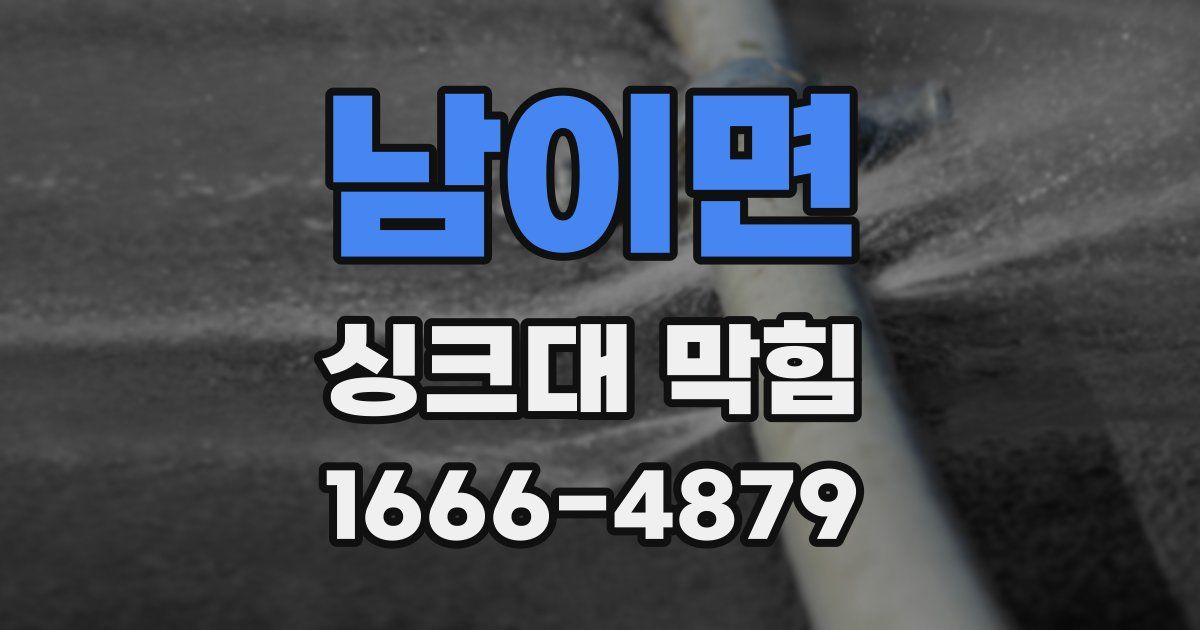 남이면 싱크대 막힘