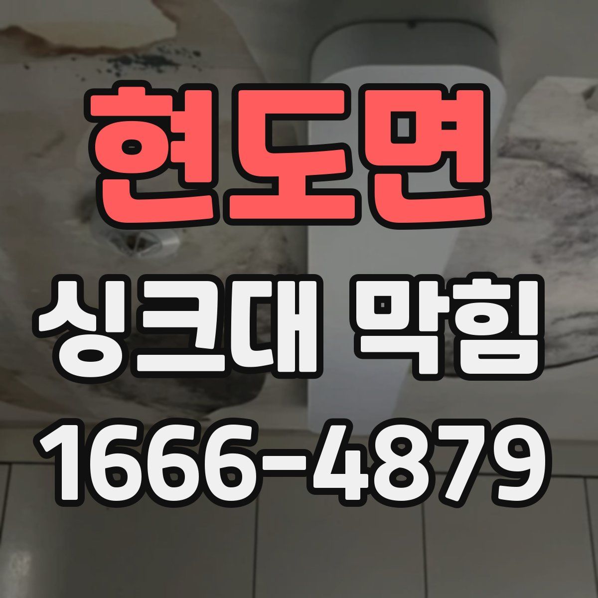 현도면 싱크대 막힘