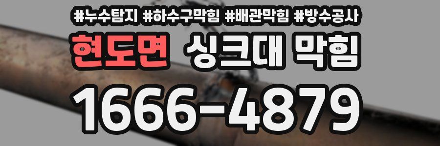 현도면 싱크대 막힘