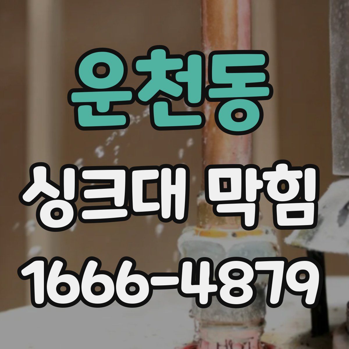 운천동 싱크대 막힘