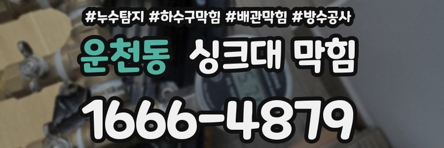 운천동 싱크대 막힘