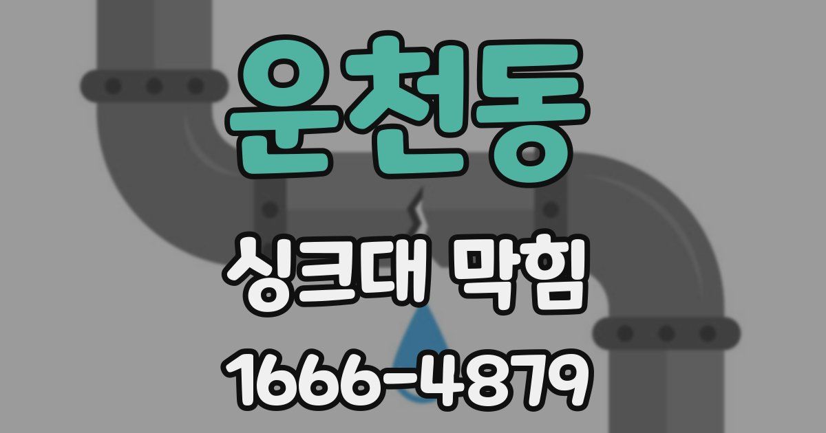 운천동 싱크대 막힘